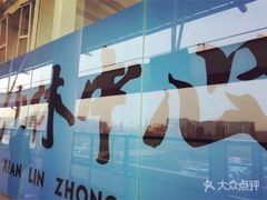 -仙林中心(地铁站)