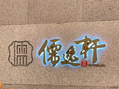 -大儒小厨·苏浙菜(瑞虹太阳宫店)