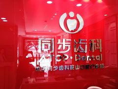 -同步齿科·数字化正畸种植口腔中心(前山店)