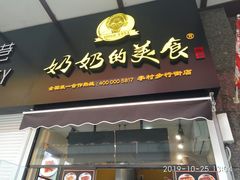-奶奶的美食(李村步行街店)