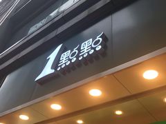 -1点点(东门电玩城店)
