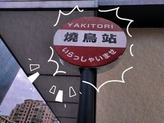 -烧鸟横丁(联发文创口岸店)