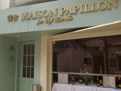 门面-蝶舍·MAISON PAPILLON