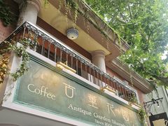 -古董花园(思南路42弄小区店)