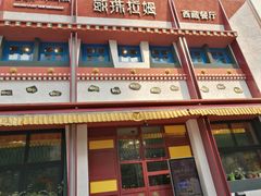 门面-敏珠拉姆藏餐·南京厨房(富春江东街店)