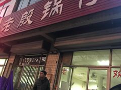 门面-老殷锅仔