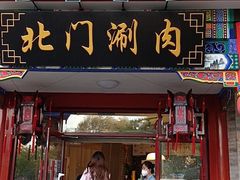 -北门涮肉·铜锅涮肉(南锣鼓巷店)
