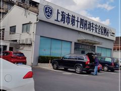 -上海市第十四机动车安全检测站