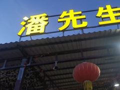 -潘先生海鲜城(神州半岛店)
