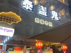 -泰盏鬼·颓废冬阴(陈家祠扬韬店)