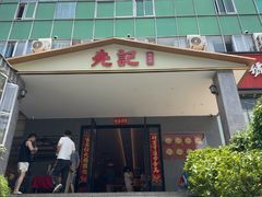 -先记烧鹅王·本地粤菜(福永店)
