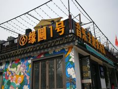 -旺山·浪头人家