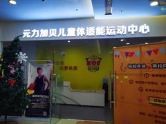 -元力加贝儿童体适能运动馆(曲江分馆)