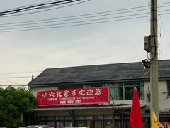 -小六农家乐(崇明西沙湿地店)