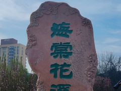 -元大都城垣遗址公园