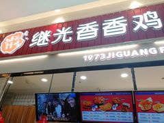 门面-1973继光香香鸡(大东方百货店)