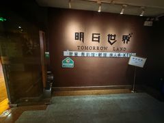 -明日世界密室轰趴·剧本桌游·箭馆团建(国贸店)