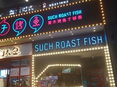 门面-匠子烤鱼(桫椤湾店)