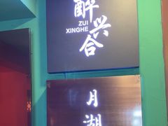-月湖翠·上海菜(思南公馆淮海店)