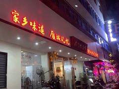 -李氏紫竹林卤粉(火车站店)
