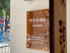 -Woolee韩食堂·韩式家庭料理