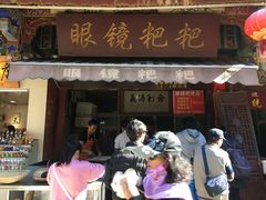 门面-眼镜粑粑