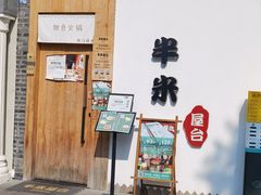 -独食火锅·半米屋台(望平街店)