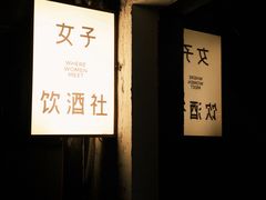 -女子饮酒社(上海店)