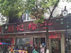 门面-赵记粽子(司前街店)