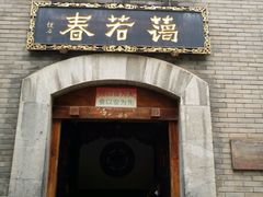 -蔼若春.传承三十年云南菜(金碧公园店)
