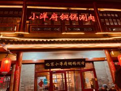 -小洋府铜锅涮肉(南锣鼓巷店)