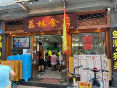 门面-荔林食店(西华路店)