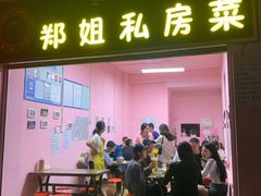 门面-郑姐私房菜•家常菜