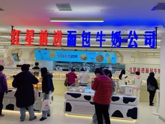 -红星前进面包牛奶公司(君太店)