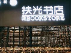 -扶光书店(中环店)