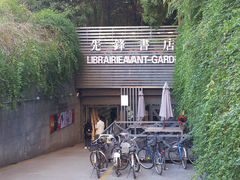 先锋书店1-先锋书店(五台山总店)
