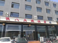 门面-国俊八大碗饭店