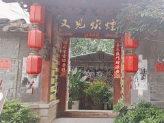 -又见炊烟．纳西小院云南菜