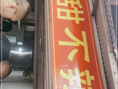 门面-南门黄孃甜不辣