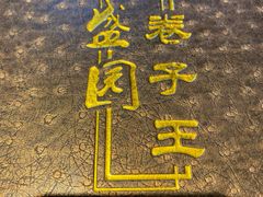 -华盛园卷子王农家菜水库鱼