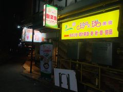 -玲又珑美食(盘福路店)