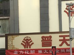 -普天和酒楼·新津菜·烤鸭(天津之眼店)