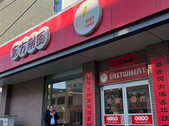 门面-东方削面(迎泽街店)