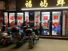 门面-福屿鲜捞小吃·捞化(福屿总店)