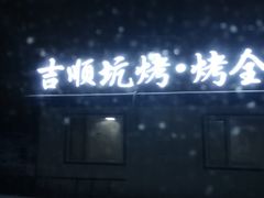 -吉顺坑烤