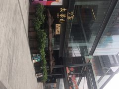 -去茶山(新光里店)