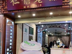 门面-仁信老铺甜品(北京路店)