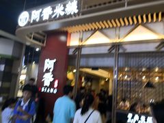 等位区-阿香米线(龙岗万科广场店)