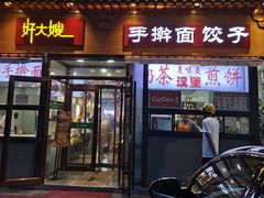 门面-好大嫂手擀面