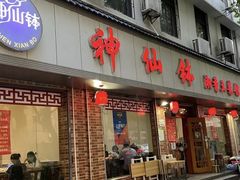 -神仙钵湘香土菜馆(光华路店)